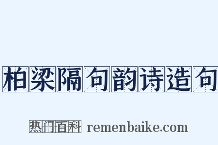 柏梁隔句韵诗造句是什么意思的图片